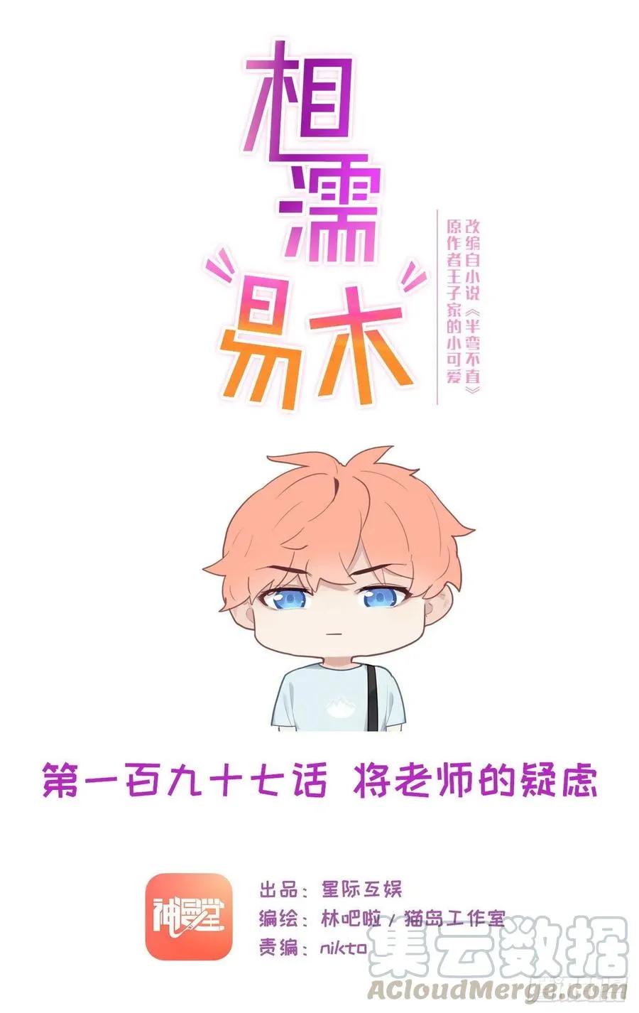 第197话：“将老师”的疑虑 第1页