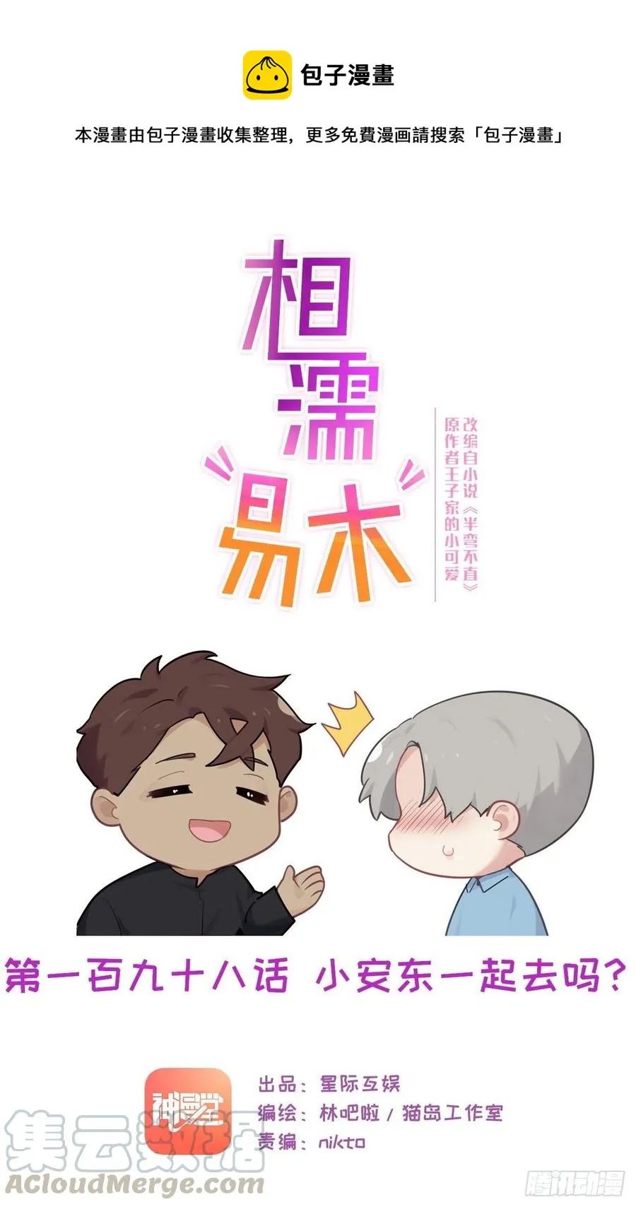 第198话：小安东一起去吗？ 第1页