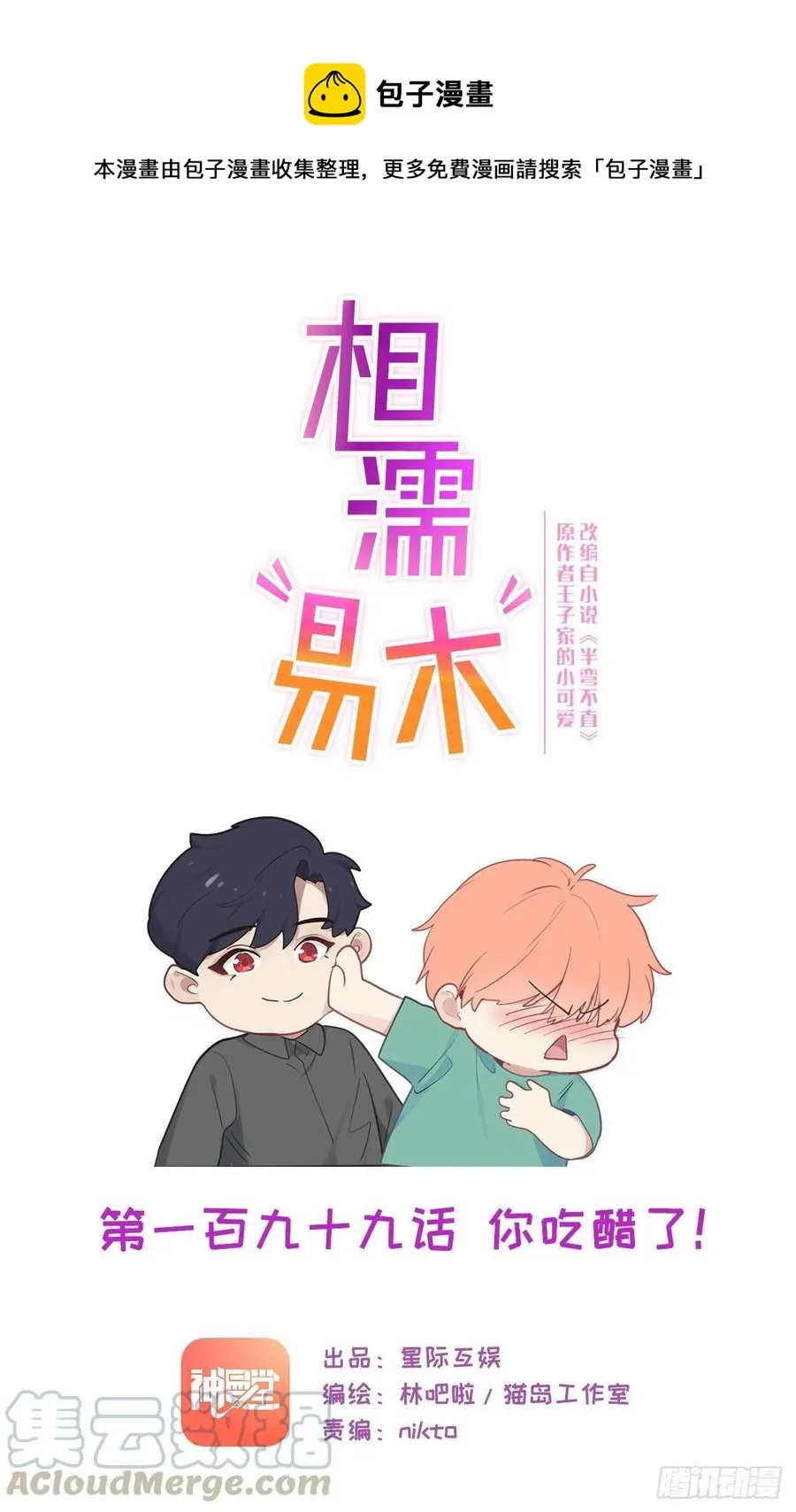 第199话：你吃醋了！ 第1页