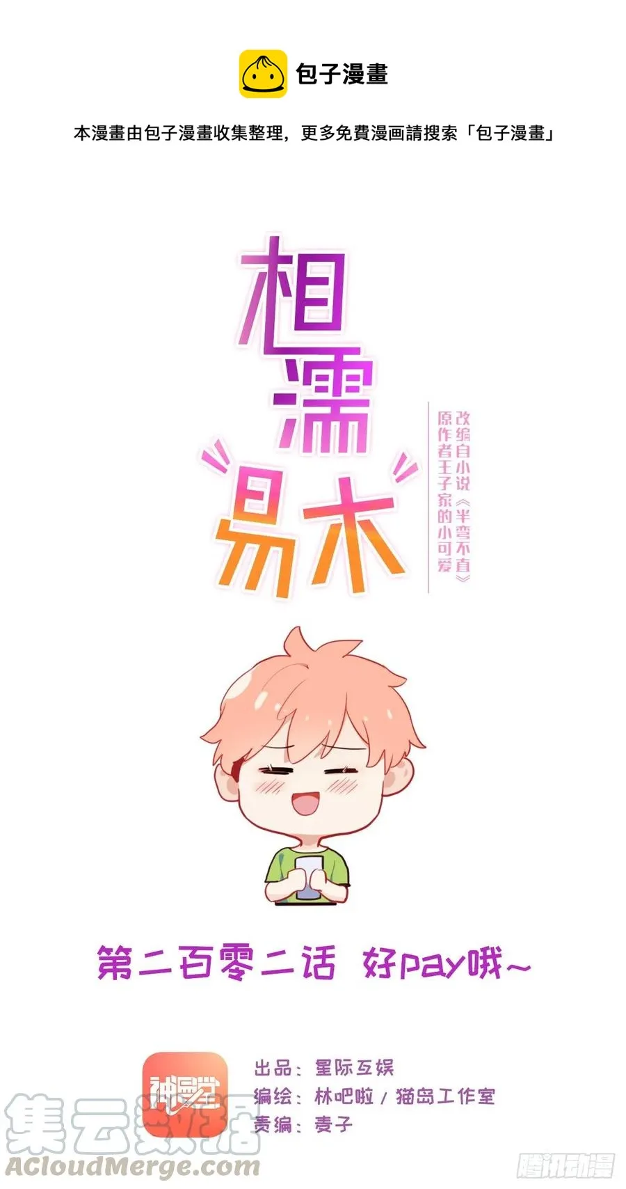 第202话：好pay哦~ 第1页