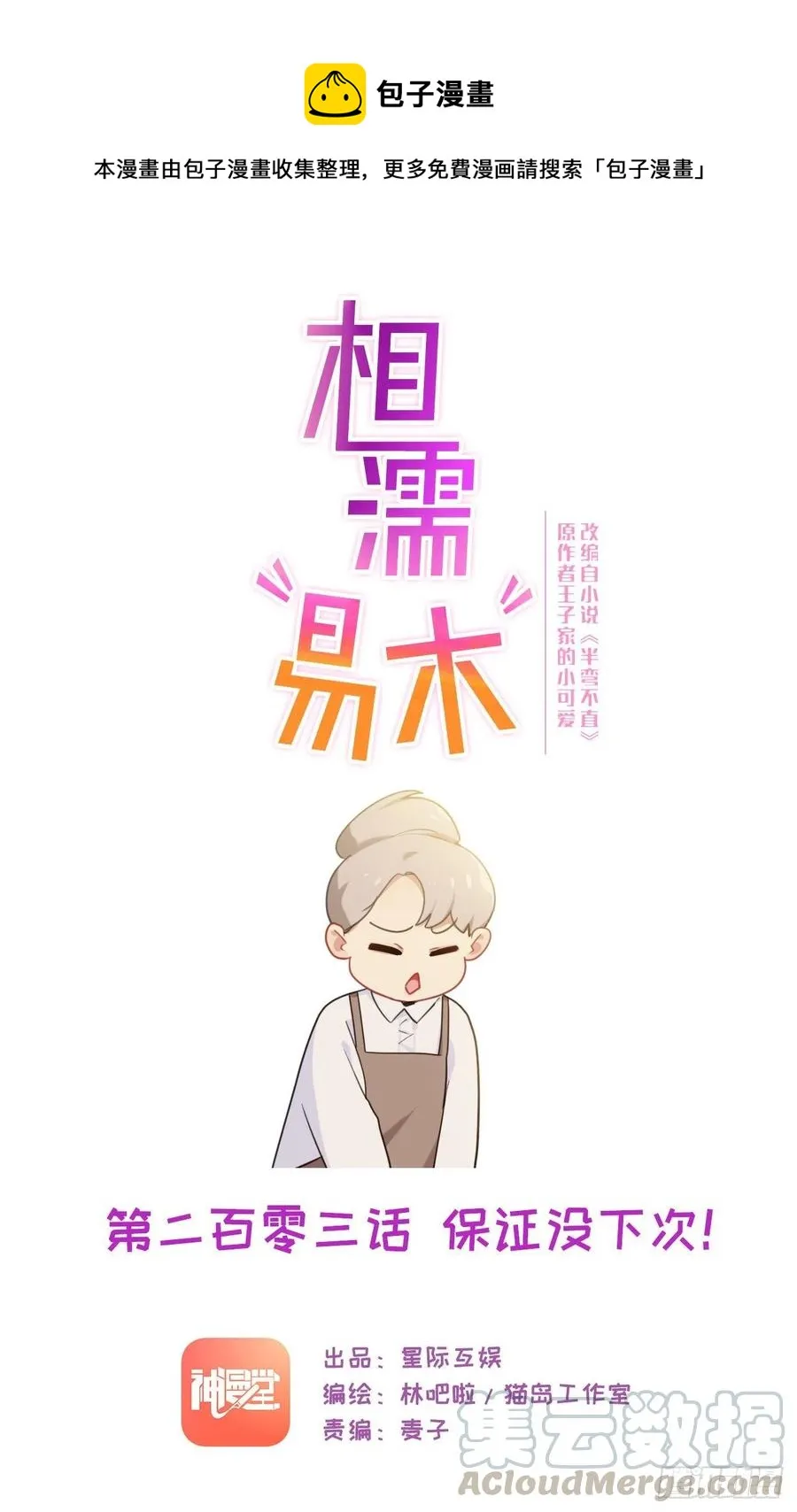 第203话：保证没下次！ 第1页