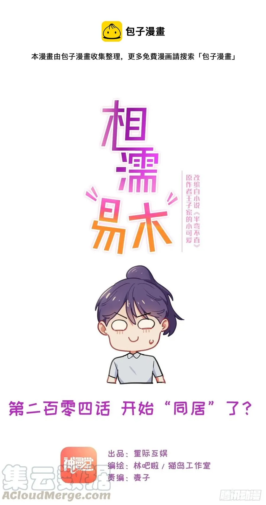 第204话：开始“同居”了？ 第1页