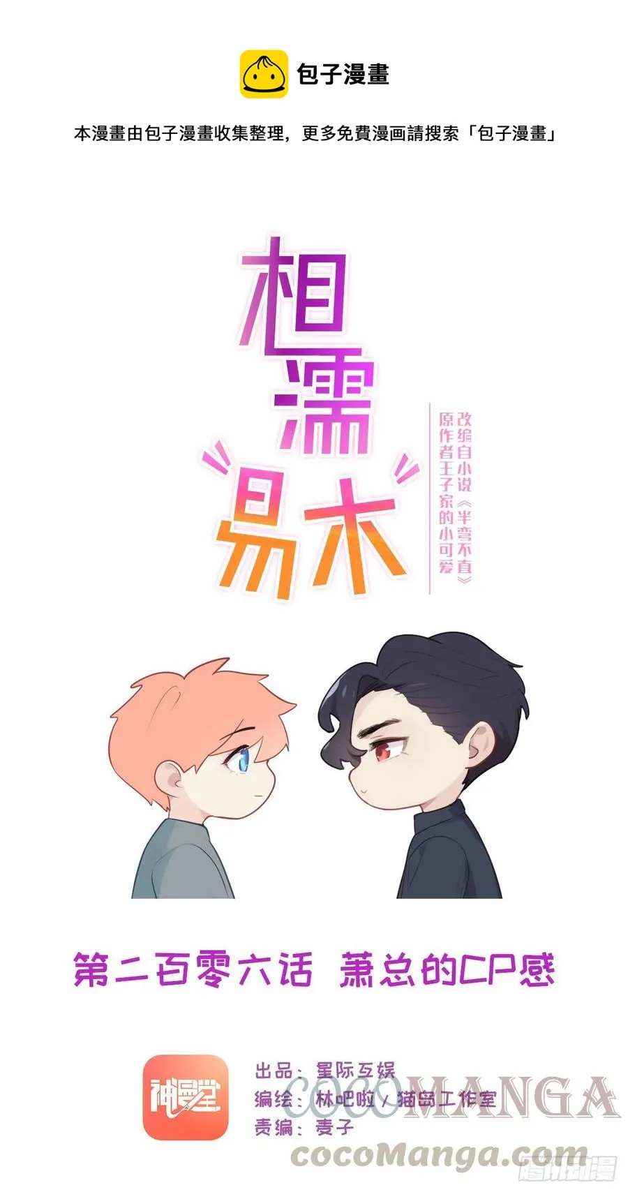 第206话：肖总的CP感 第1页