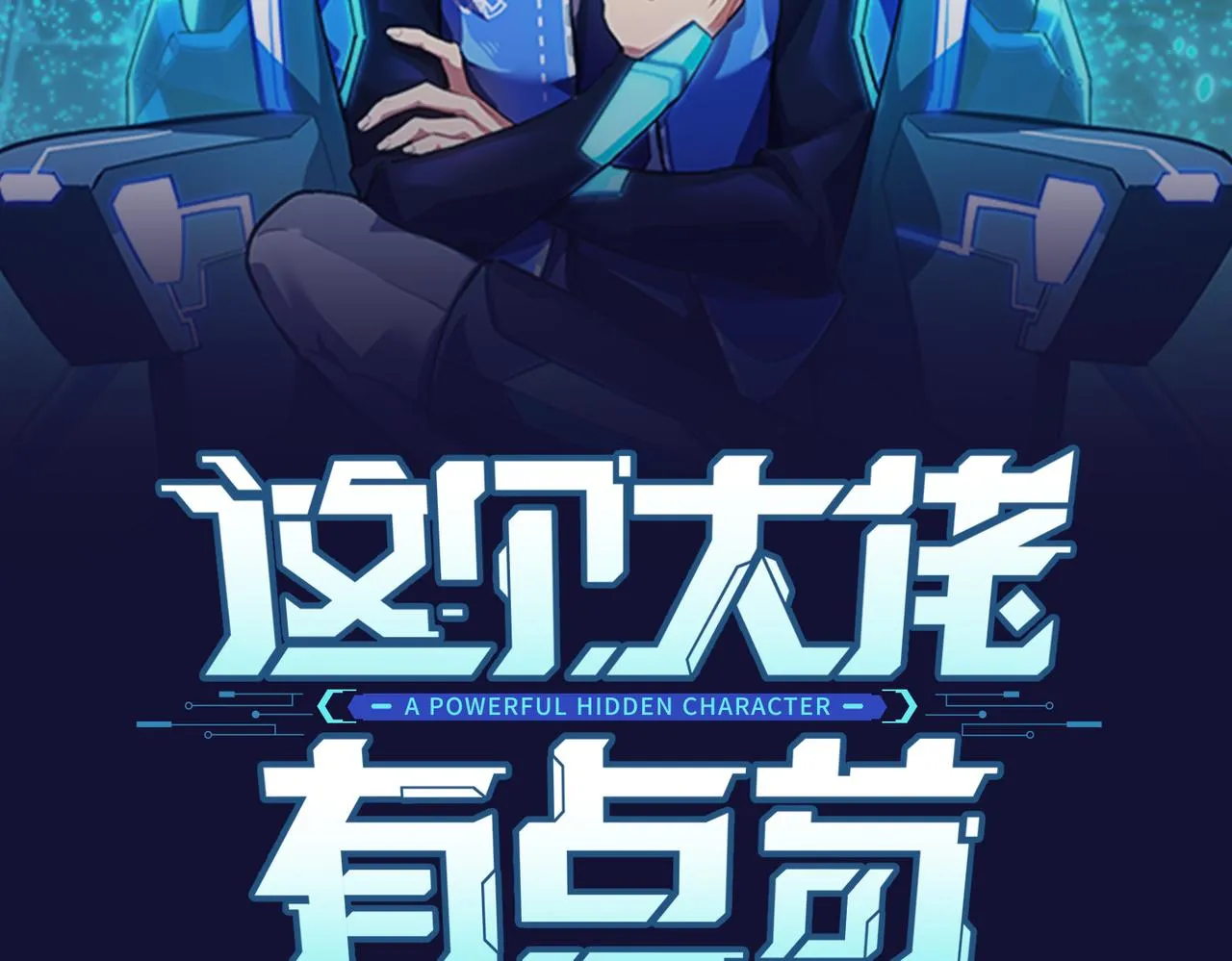 第3话 登录！心元战网 第2页