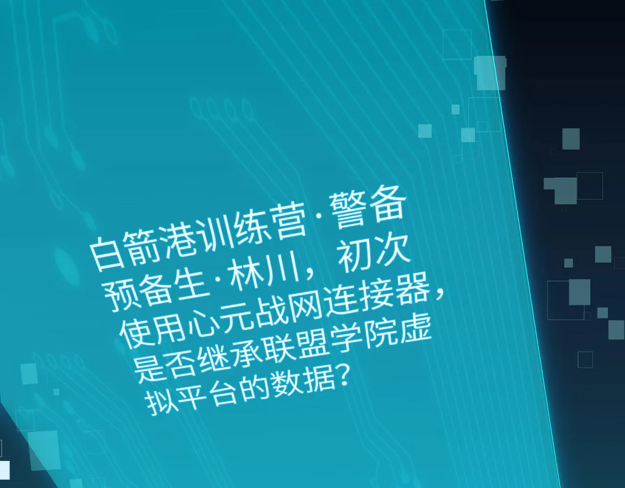 第3话 登录！心元战网 第16页