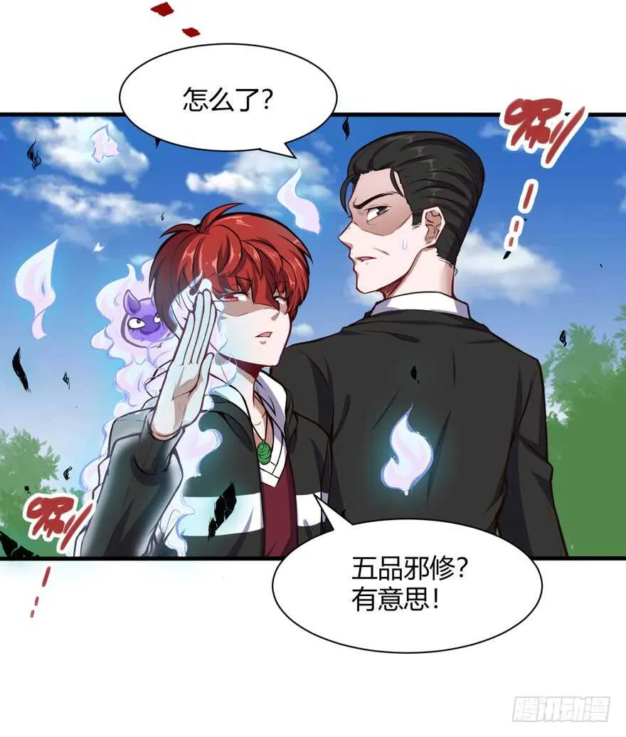 五品邪修 第23页