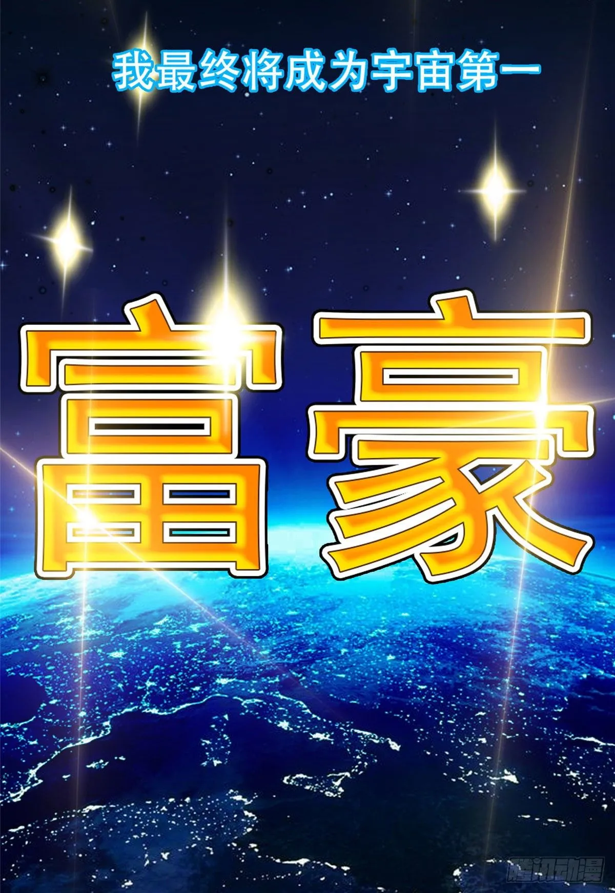 01 宇宙第一败家子 第38页