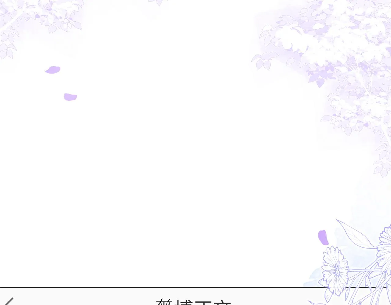 完结：勇敢去爱 第135页