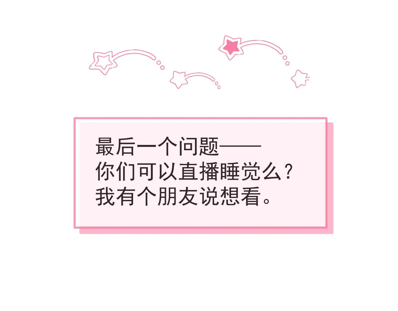 番外2-直播福利大放送！ 第91页
