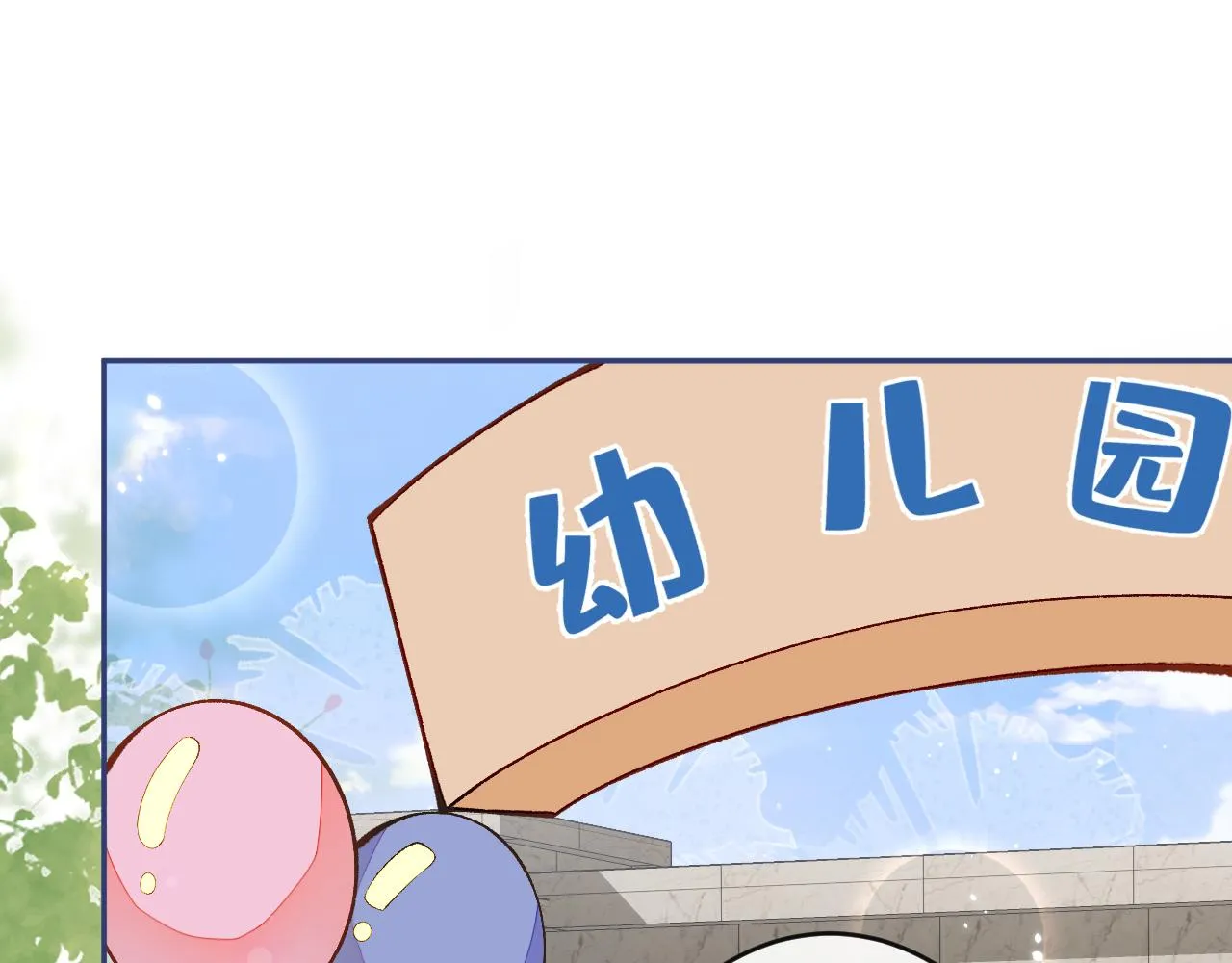 番外6-幼儿园篇 第5页