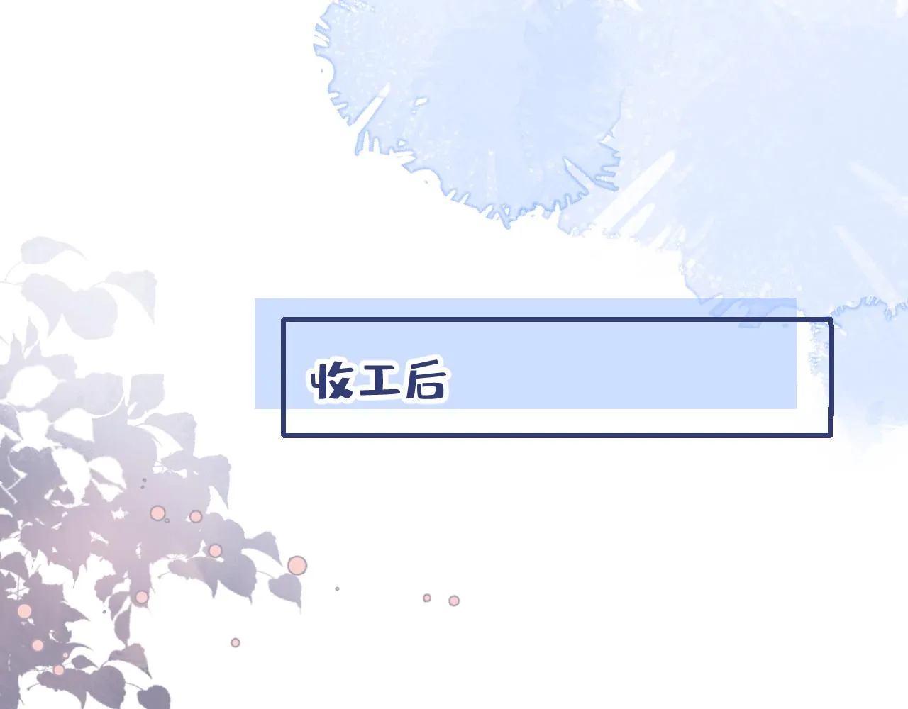 番外8-薇薇文岚篇·中 第21页