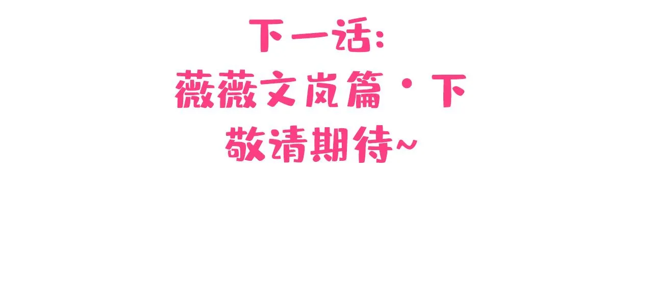 番外8-薇薇文岚篇·中 第119页