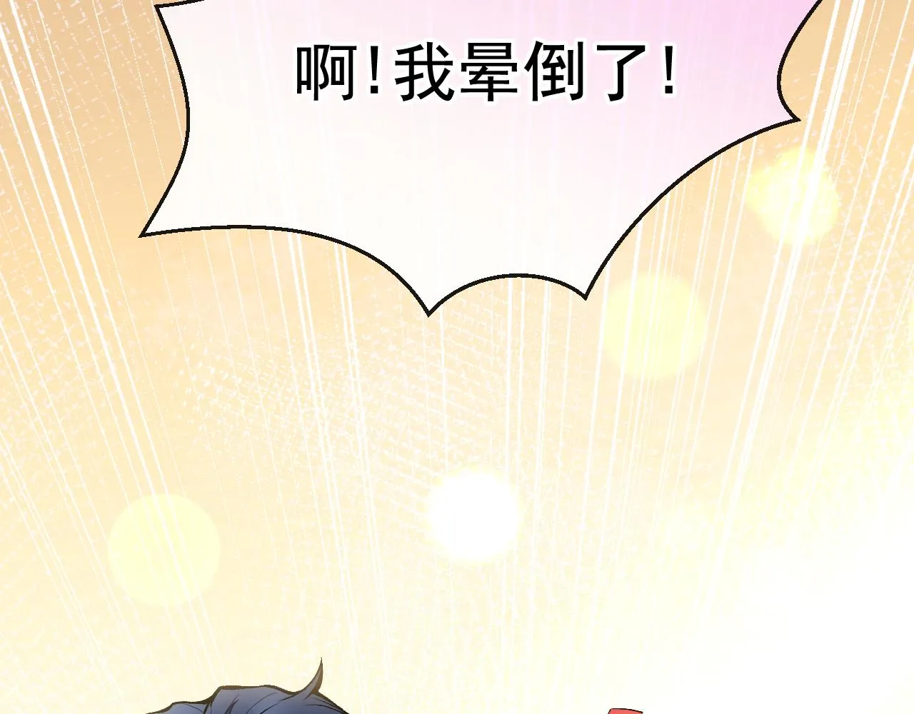 大学篇04 啊！我晕倒了！ 第112页