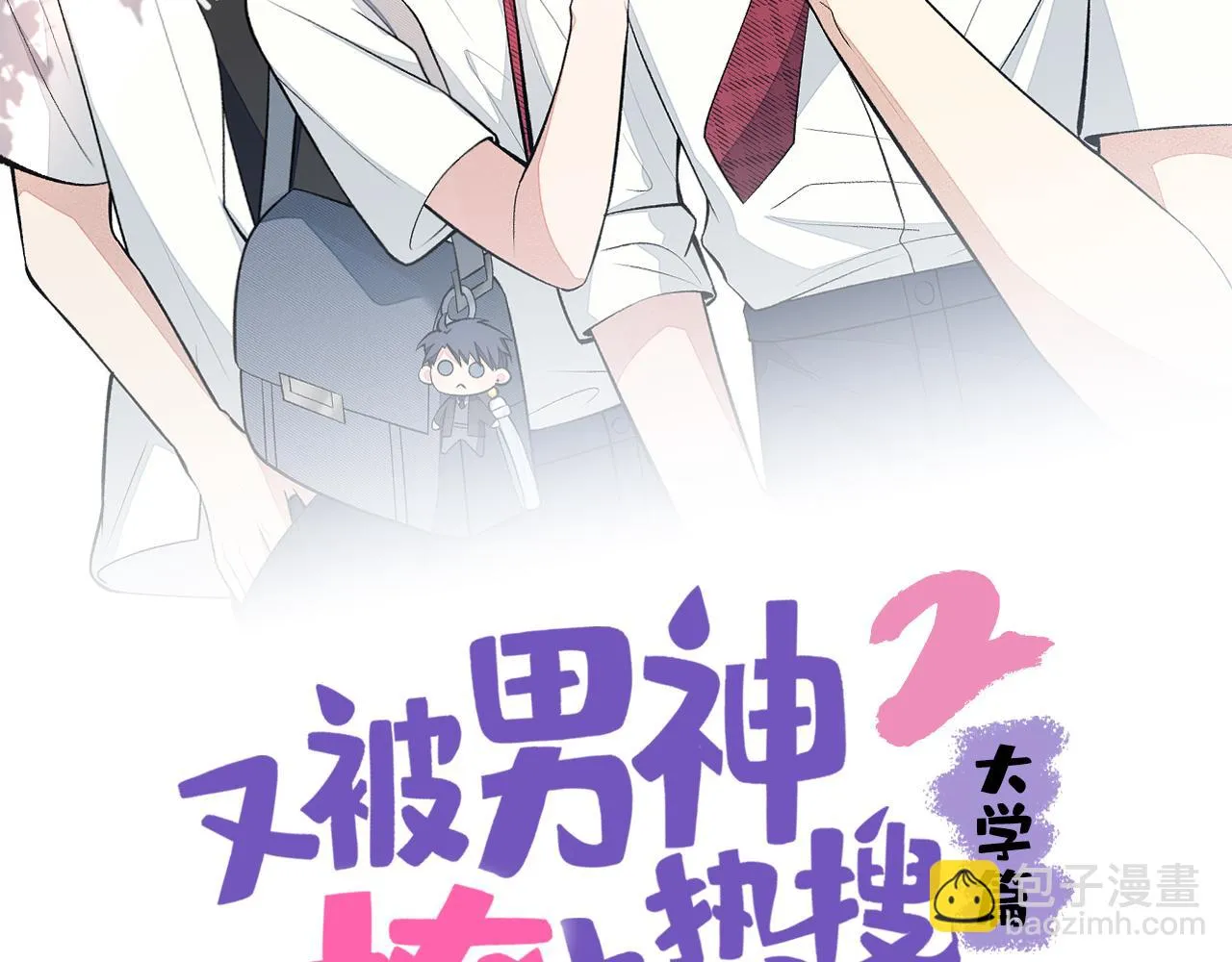 大学篇06 他们想霸凌我？ 第2页