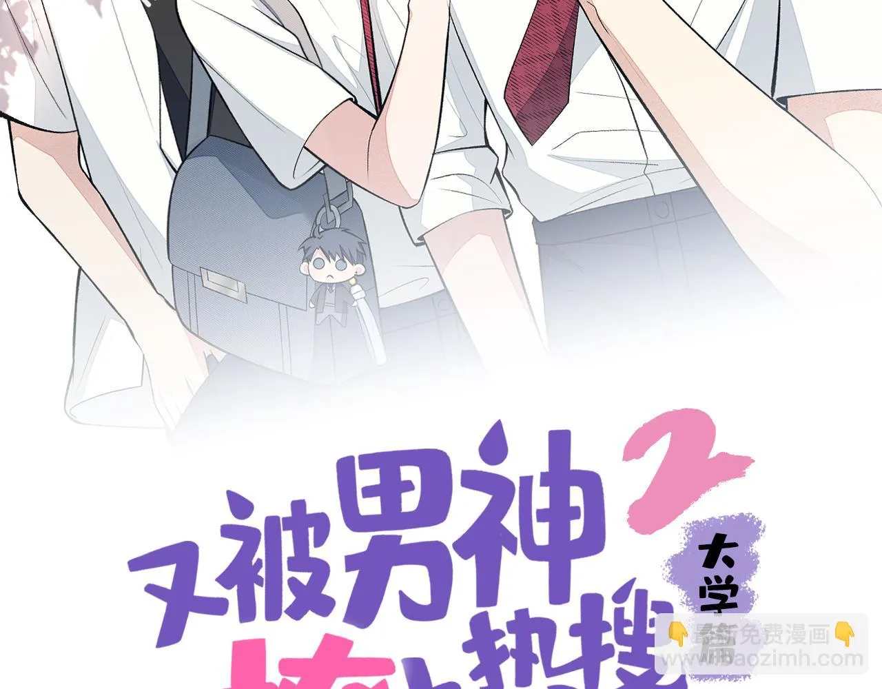 大学篇07 幺儿躲着我们 第2页