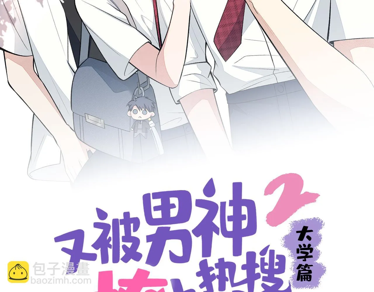 大学篇09 善良可爱？在说我？ 第2页