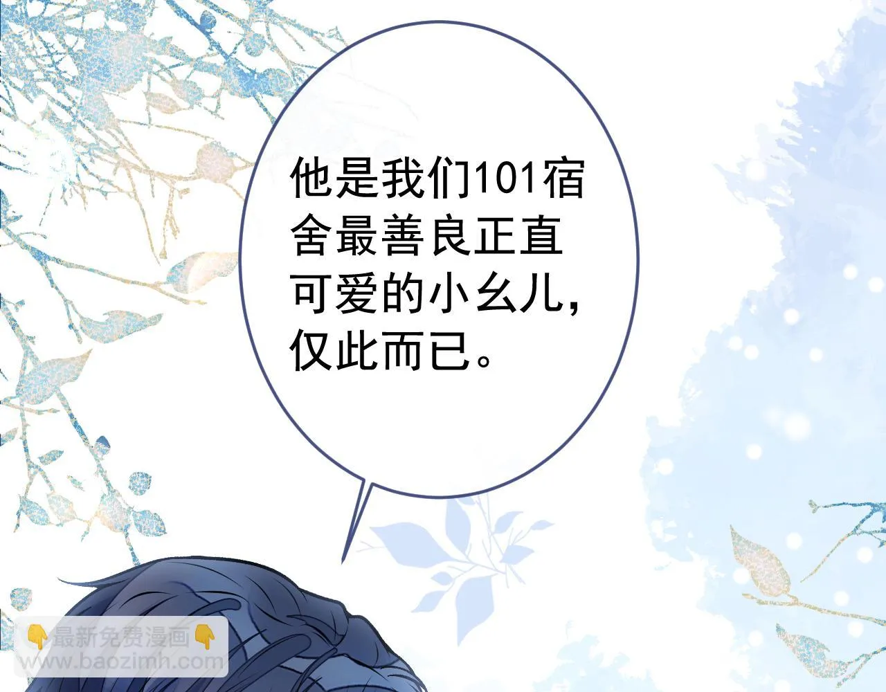 大学篇09 善良可爱？在说我？ 第46页