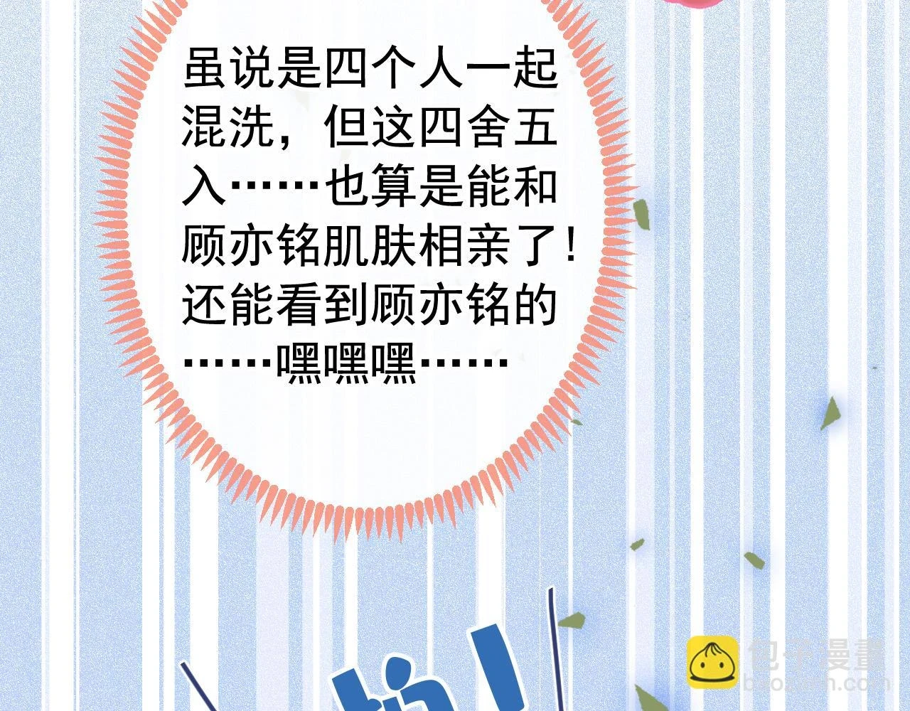大学篇12 一起去澡堂吧！ 第85页