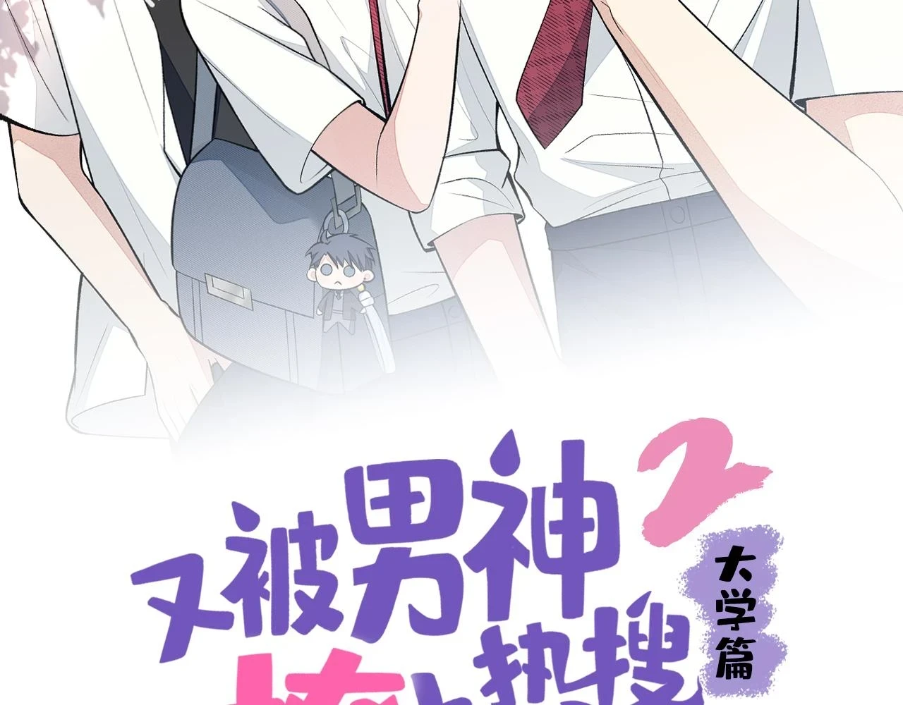 大学篇13 什么裸体？ 第2页