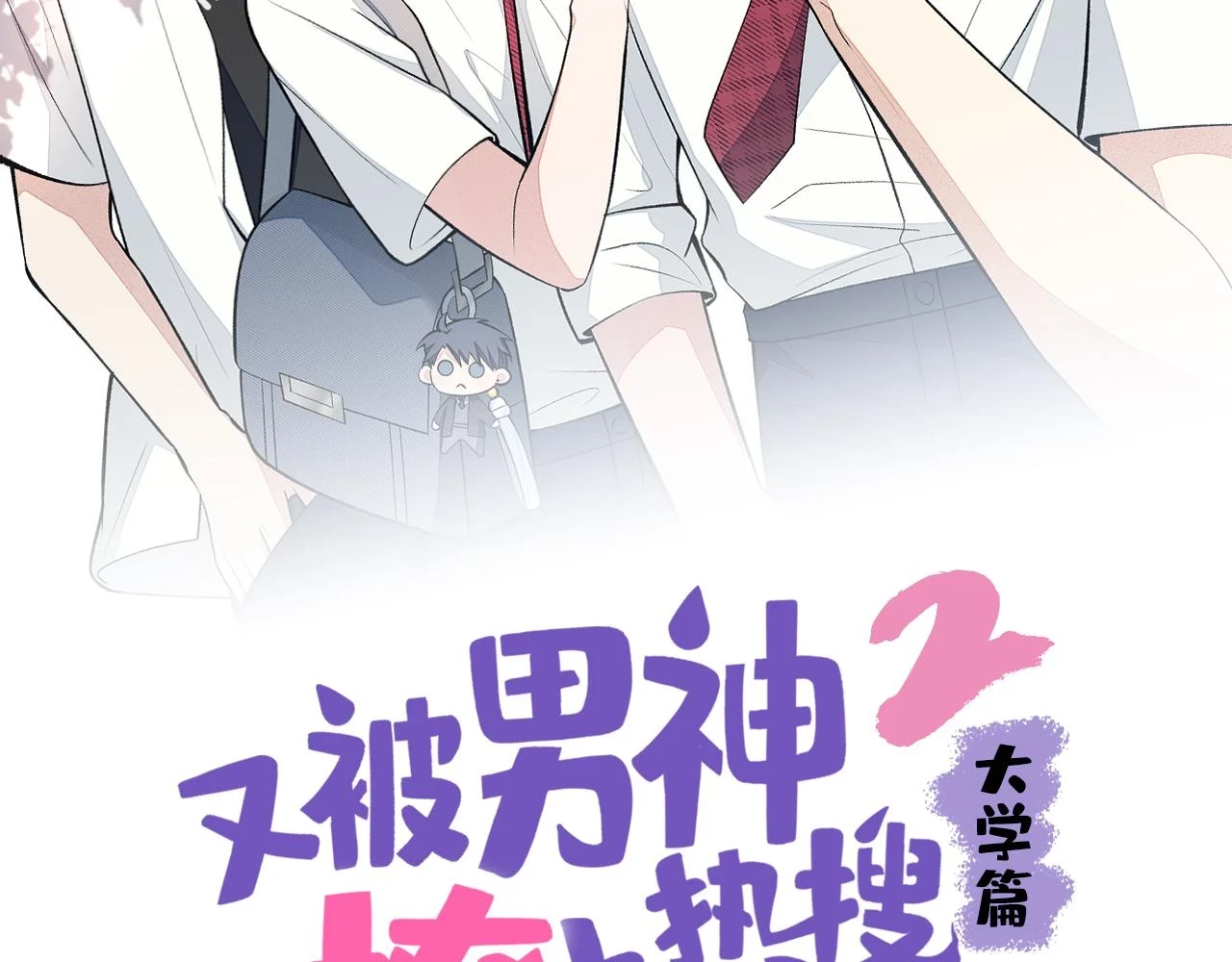大学篇15 我俩是双向箭头？！ 第2页