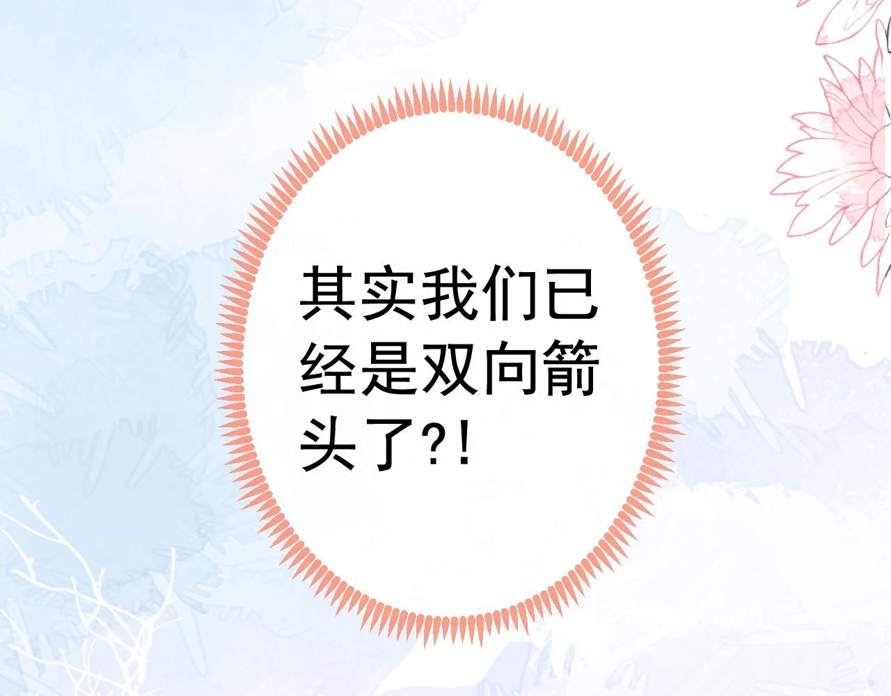 大学篇15 我俩是双向箭头？！ 第18页