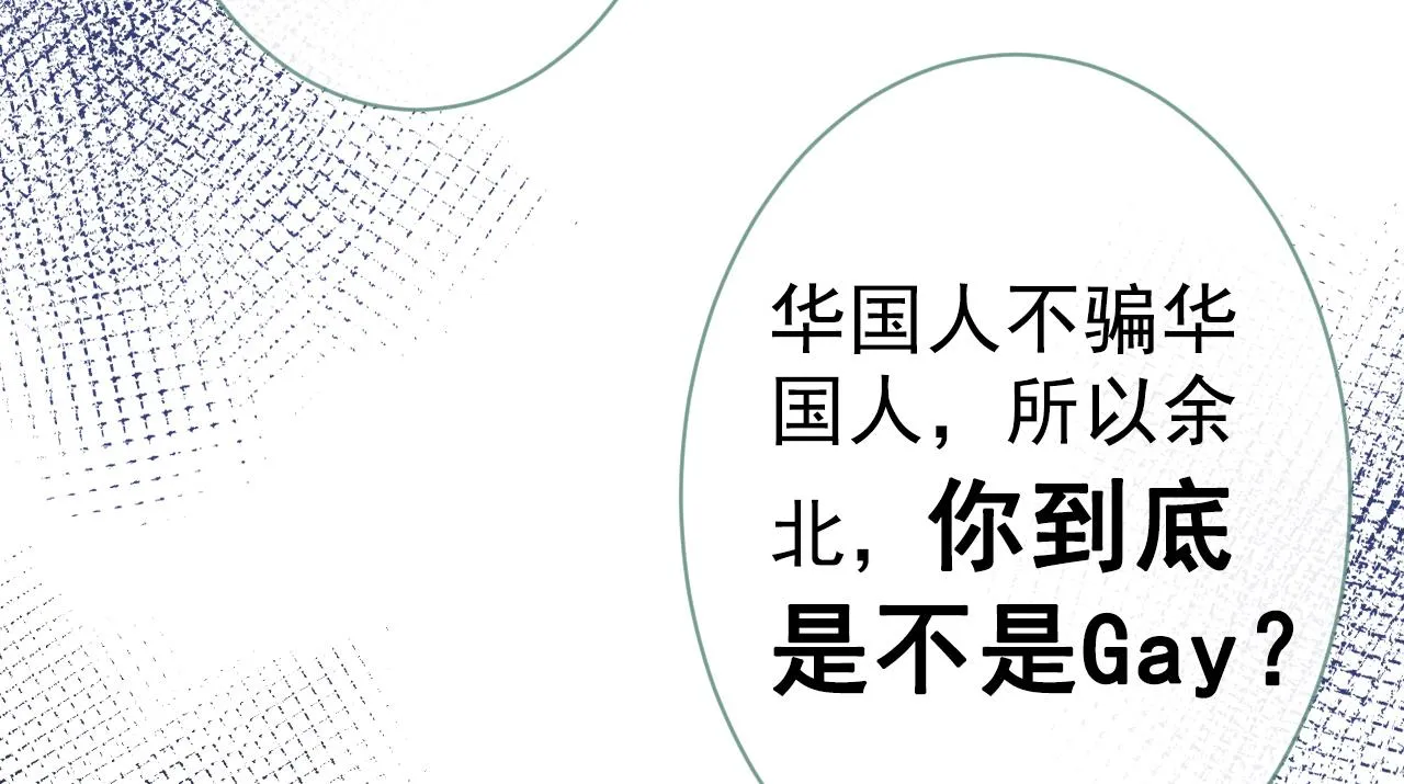 第121话 余北，你是gay吗 第24页