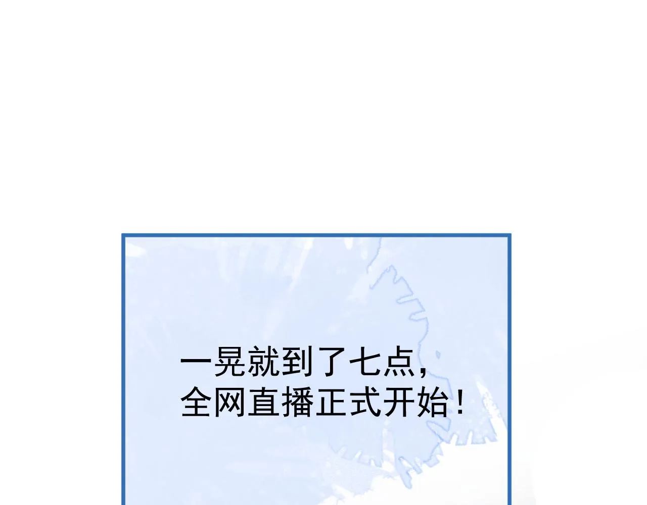 第120话 直播正式开始！ 第51页