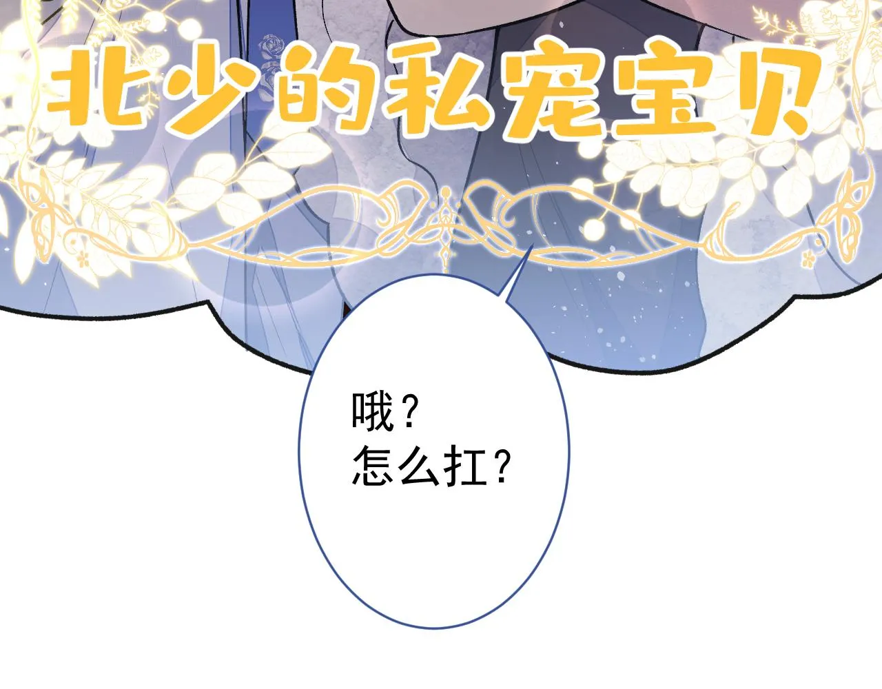 第118话 幺儿，你好主动 第94页