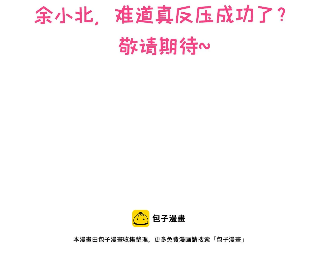 第118话 幺儿，你好主动 第95页