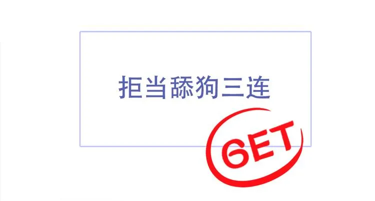 第1话 再和你睡觉我就是狗！ 第120页