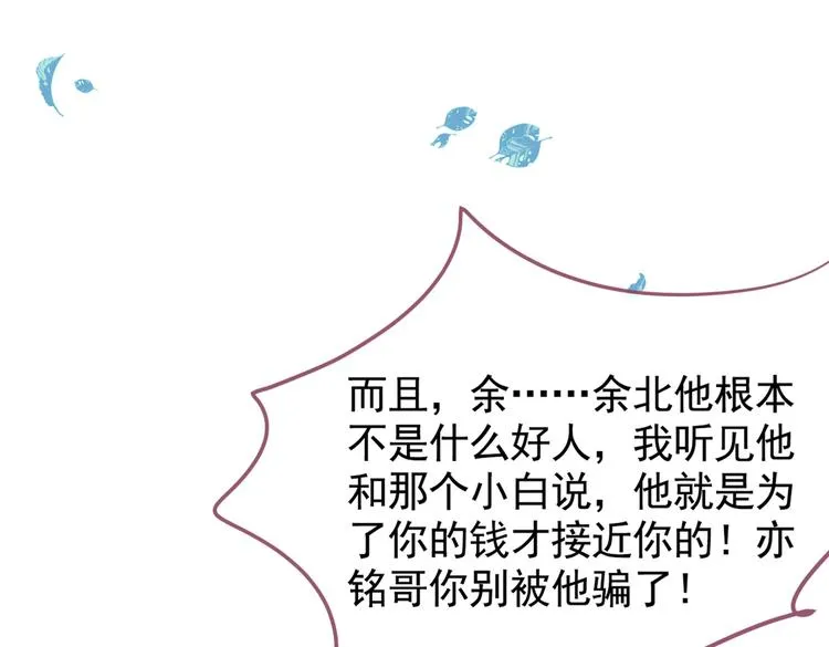 第24话 余北你这个狐狸精！ 第88页