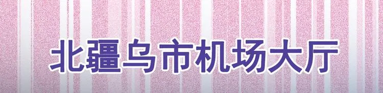第26话 嘤——老公我错了 第81页