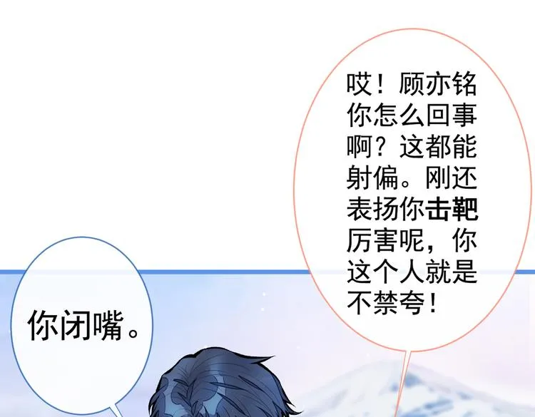 第36话 顾亦铭，你击靶好厉害 第57页