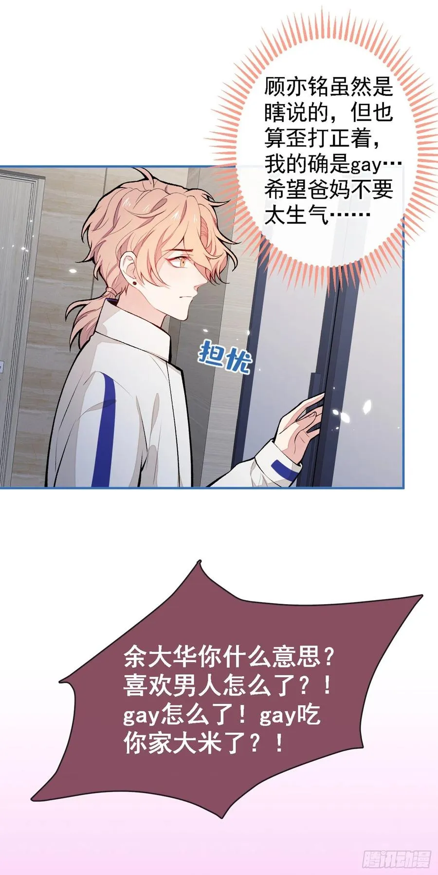 第49话 歪打正着出柜了？ 第32页