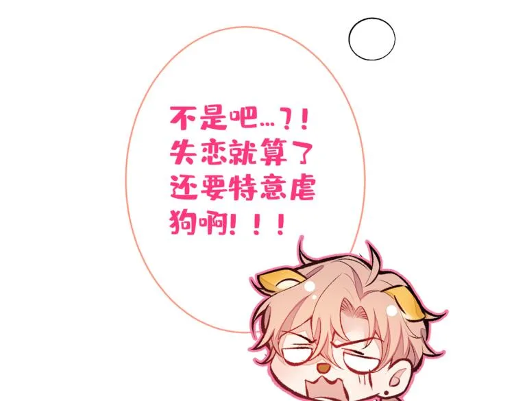 第62话 失恋了还要被虐狗？！ 第96页