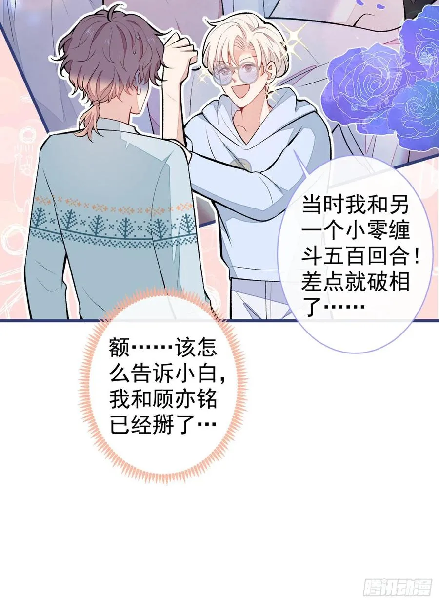 第66话 你暗恋我和顾亦铭？ 第30页