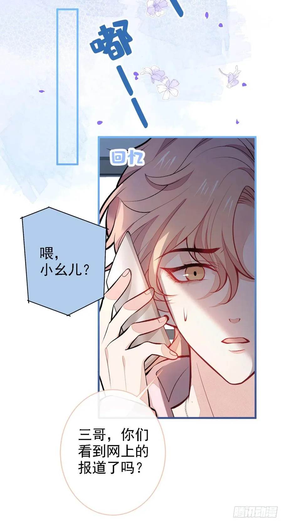 第68话 余北被网暴了！ 第24页