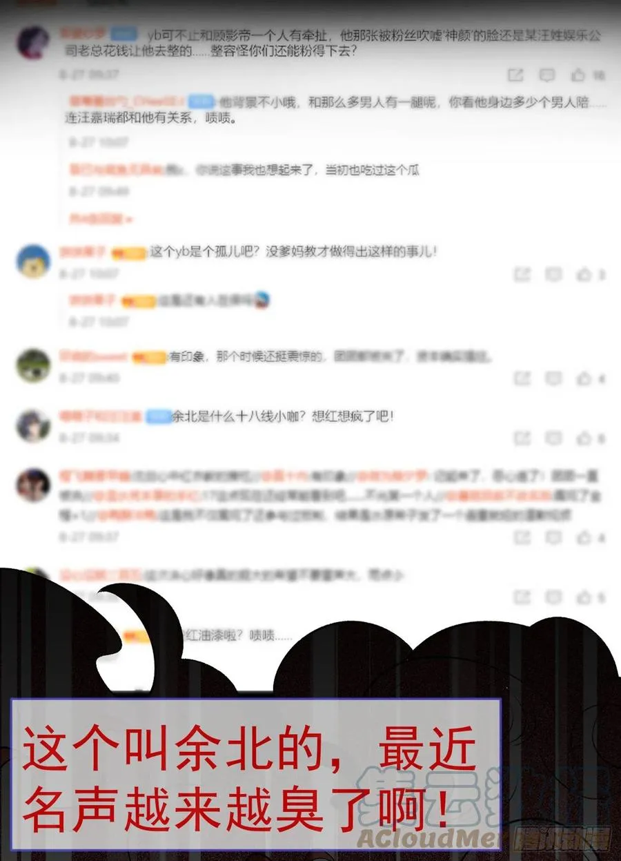 第68话 余北被网暴了！ 第31页