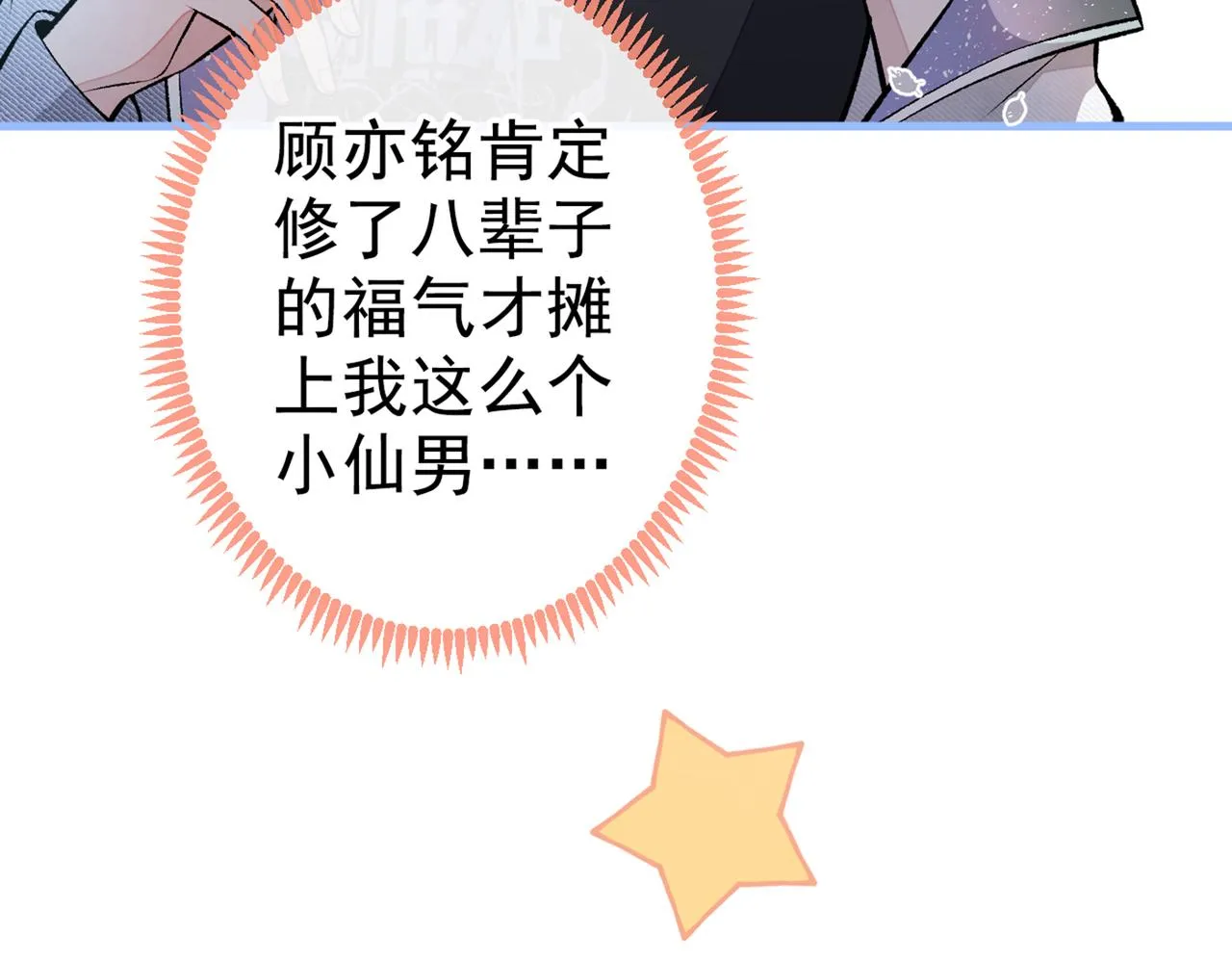 第81话 顾亦铭，我腰疼 第76页