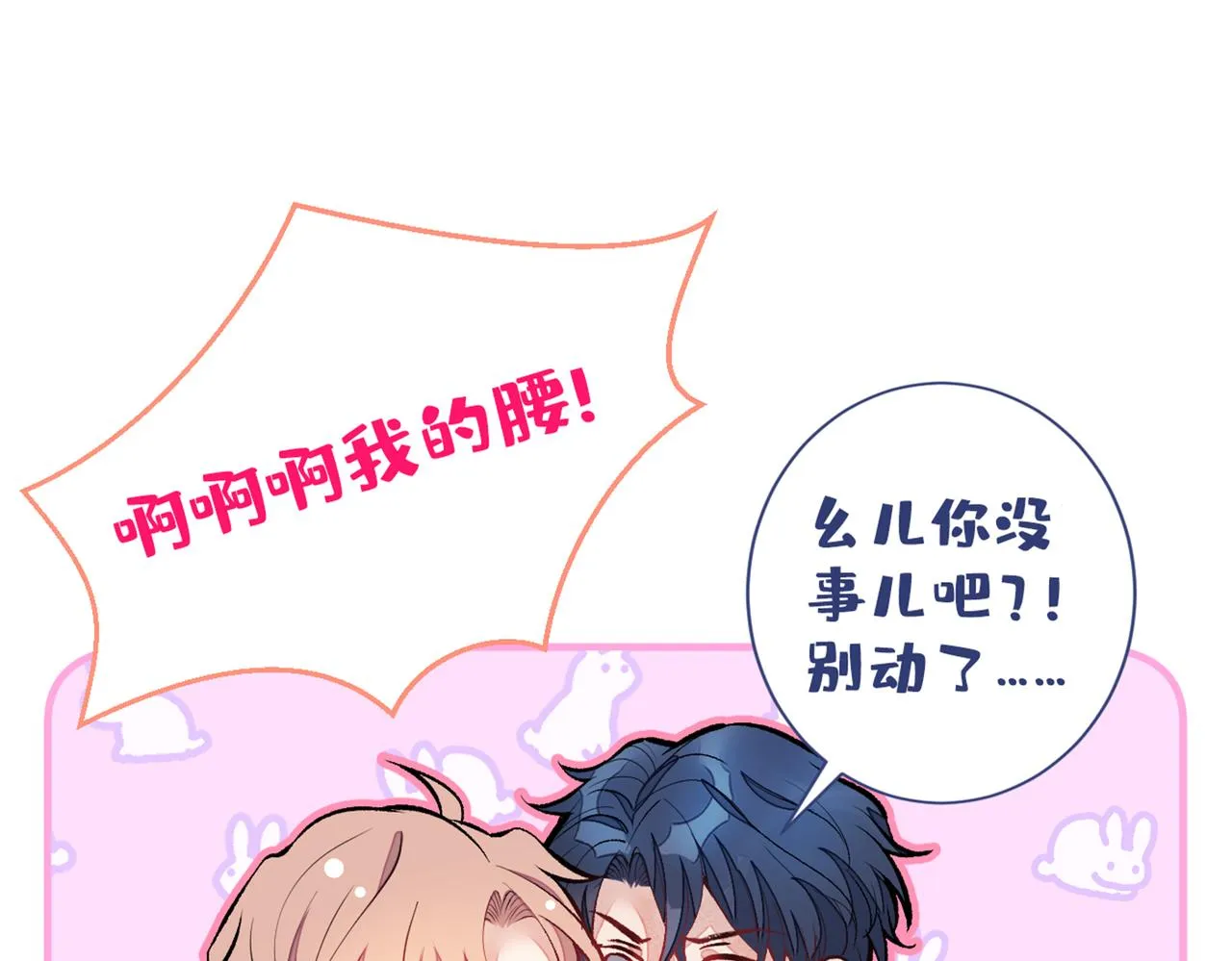 第81话 顾亦铭，我腰疼 第81页