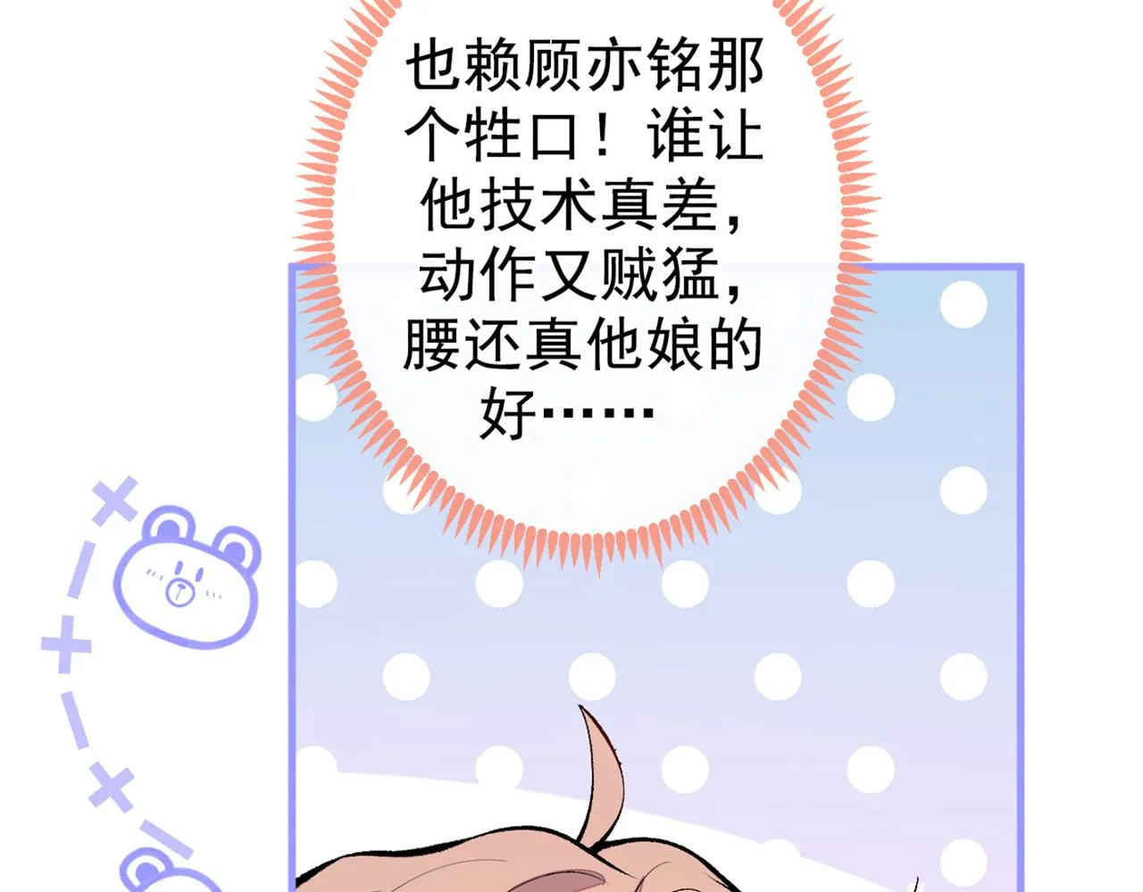 第81话 顾亦铭，我腰疼 第99页