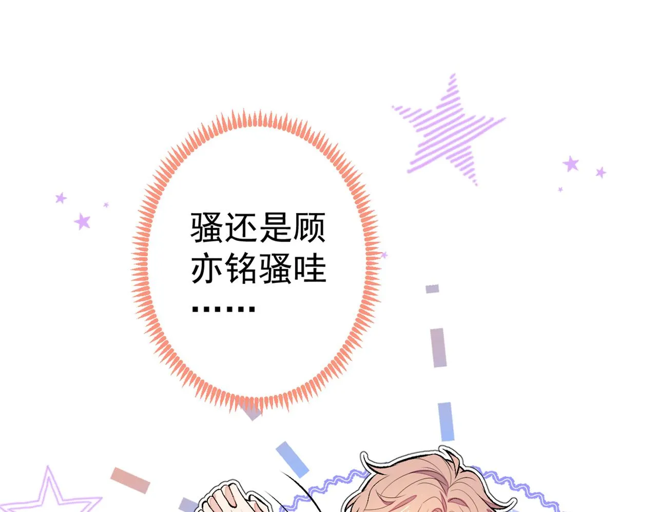 第83话 满口骚话顾亦铭 第67页