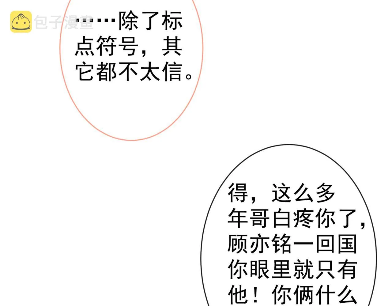 第85话 你藏了个男人？！ 第10页