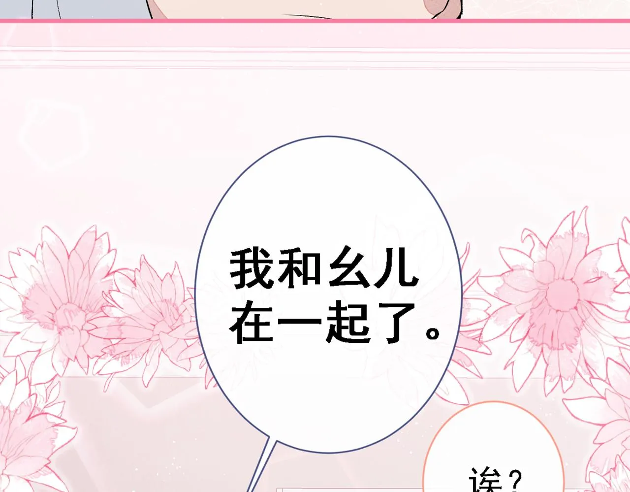 第86话 我和幺儿在一起了 第53页