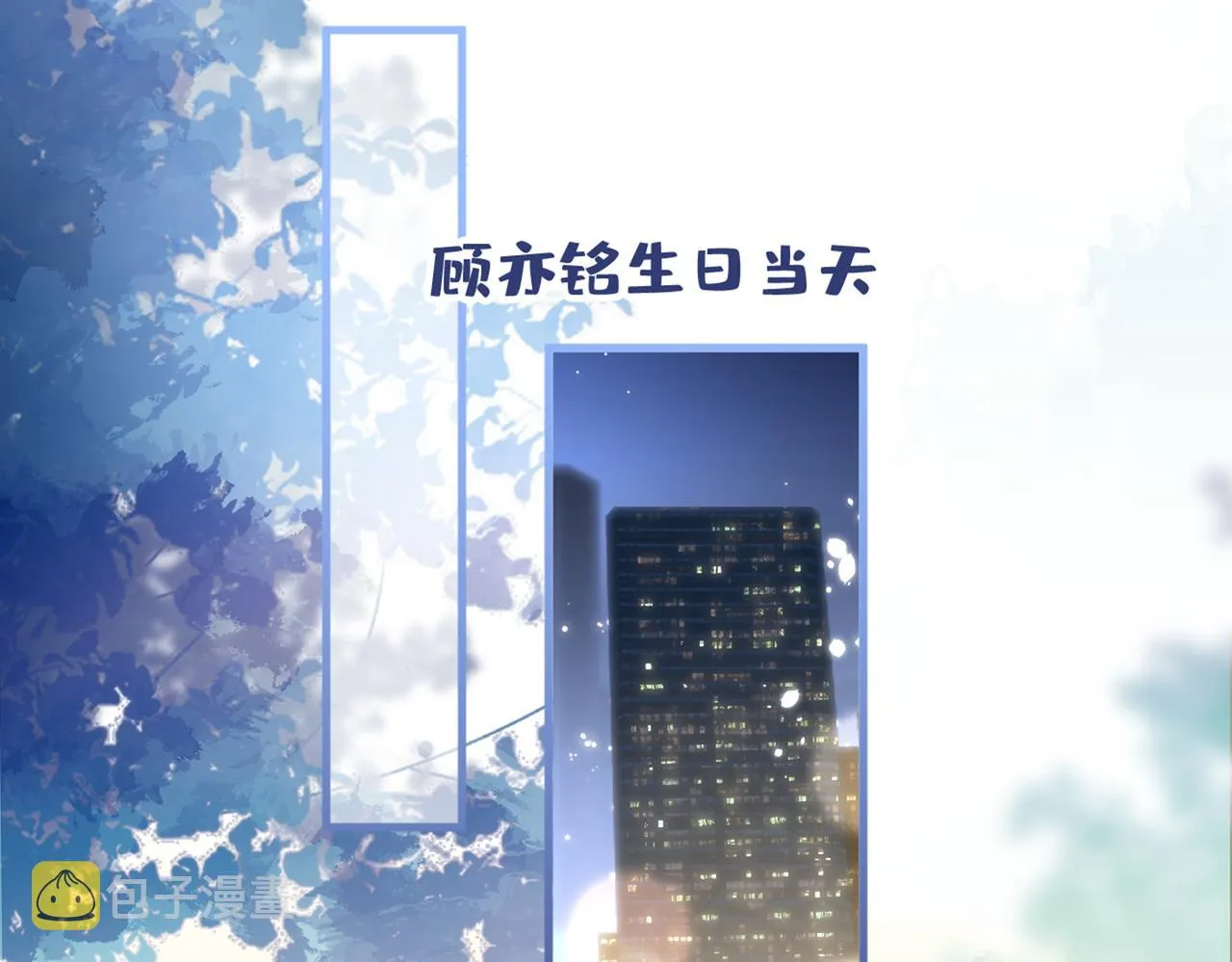 第87话 生日送什么礼物 第87页