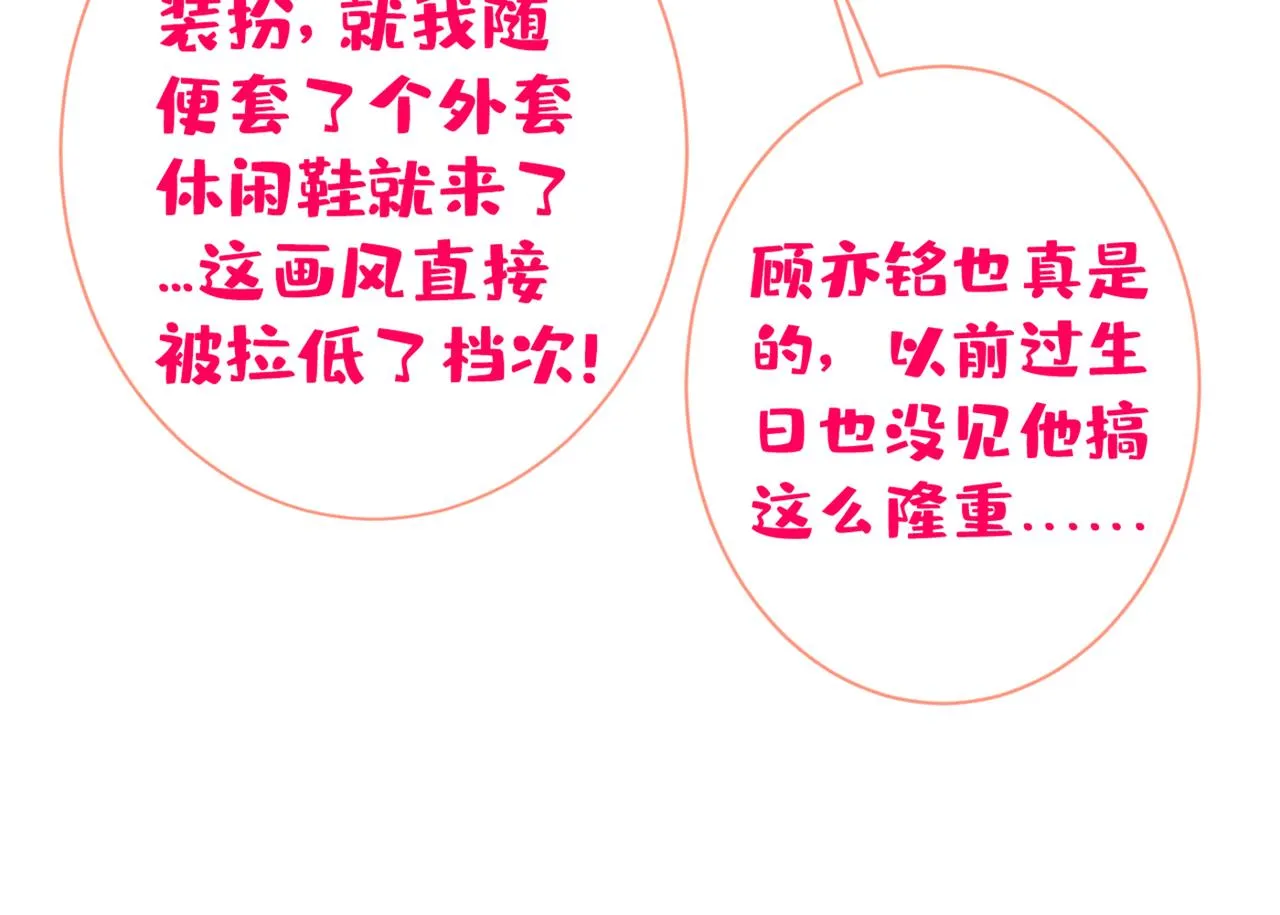 第88话 社交牛叉顾亦铭！ 第30页