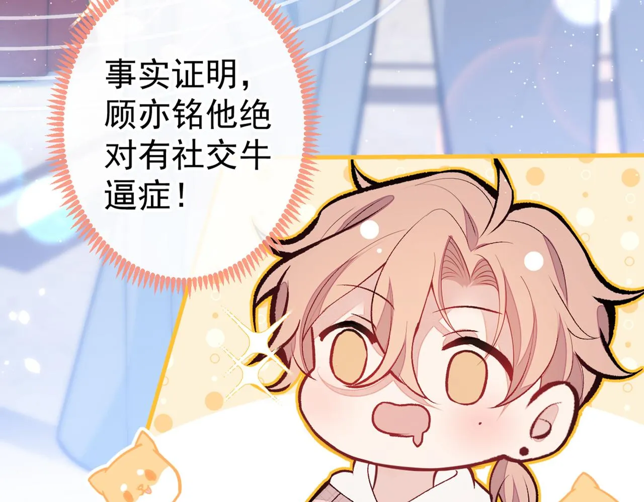 第88话 社交牛叉顾亦铭！ 第66页