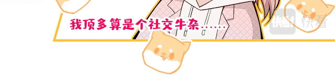 第88话 社交牛叉顾亦铭！ 第67页