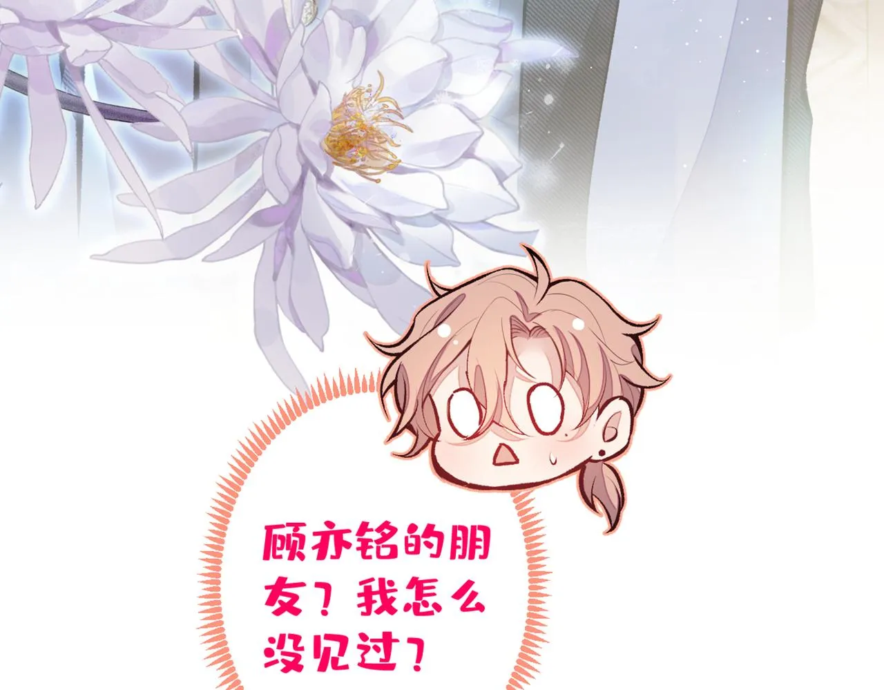 第88话 社交牛叉顾亦铭！ 第90页