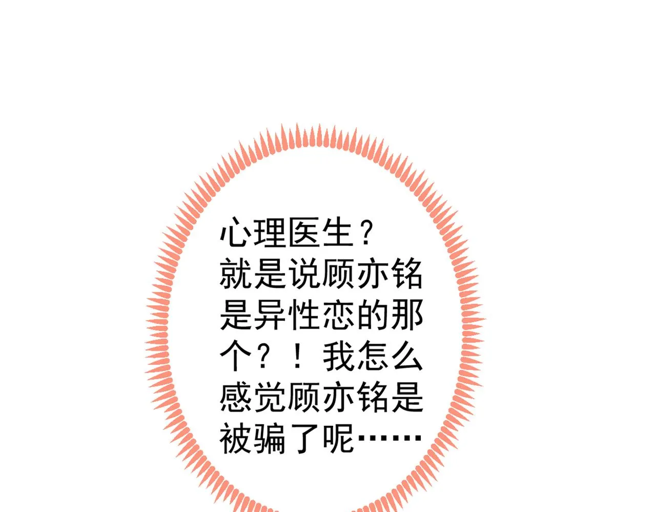 第88话 社交牛叉顾亦铭！ 第102页